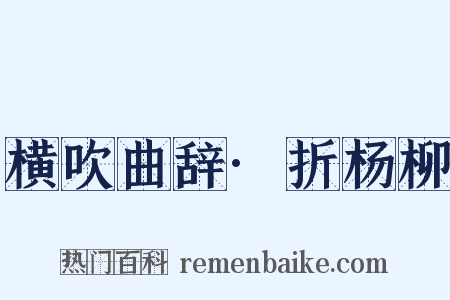 横吹曲辞·折杨柳是什么意思的图片